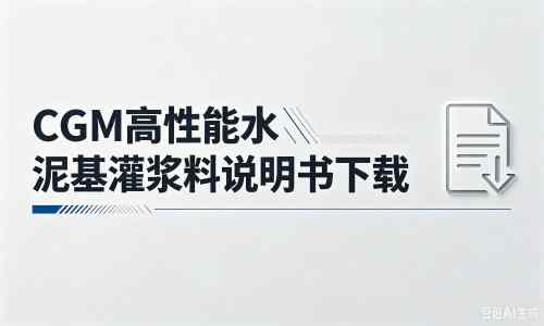 华安厂家：CGM高性能水泥基灌浆料说明书PDF（纯白无LOGO）
